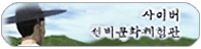 사이버 선비문화 체험관