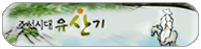 조선시대 유산기