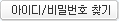 아이디비밀번호찾기
