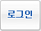 로그인
