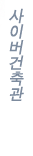 사이버건축관