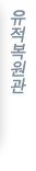 유적복원관