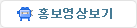 홍보영상보기
