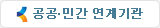 공공민간연계기관