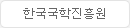 한국국학진흥원