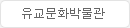 유교문화박물관