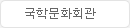 국학문화회관