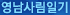 영남사림일기