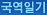 국역일기
