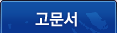고문서