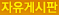 자유게시판