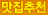 맛집추천