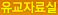 유교자료실
