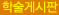 학술게시판