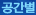 공간별