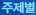 주제별
