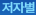 저자별