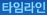 타임라인