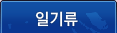 조선시대 일기자료 사이트