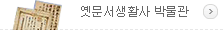 옛문서생활사박물관