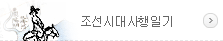 조선시대사행일기