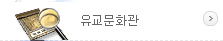 유교문화관