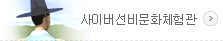 사이버선비문화체험관