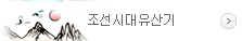 조선시대유산기