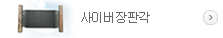 사이버장판각