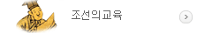 조선의교육