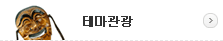 테마관광