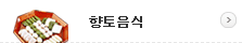 향토음식
