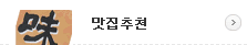 맛집추천