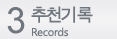 추천기록