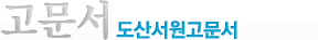 도산서원고문서
