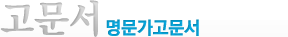 명문가고문서