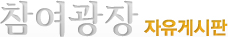 자유게시판