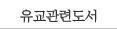 유교관련도서