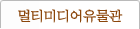 멀티미디어유물관