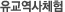 유교역사체험