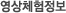 영상체험정보