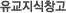 유교지식창고