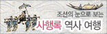 사행록 역사여행