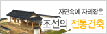 조선의 전통건축