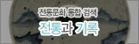 전통과기록,통색검색