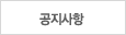공지사항