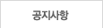 공지사항
