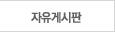 자유게시판