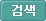 검색