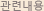 관련내용